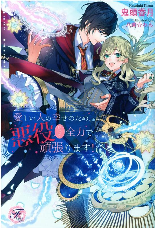 愛しい人の幸せのため、悪役だって全力で頑張ります！