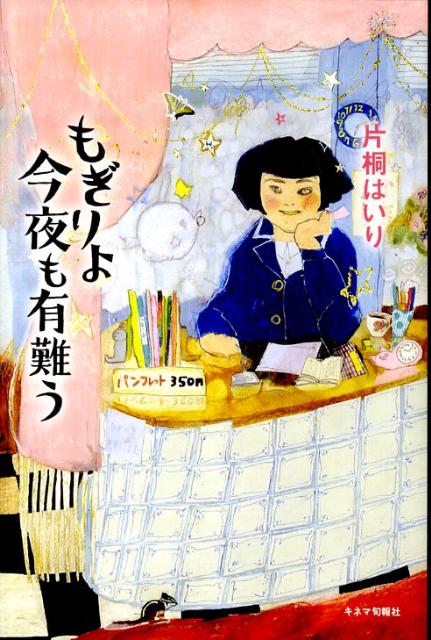 学生時代、映画館でアルバイトをしていた俳優・片桐はいりが映画への、そして映画館への、今も変わらぬ想いをあますことなくつづる。