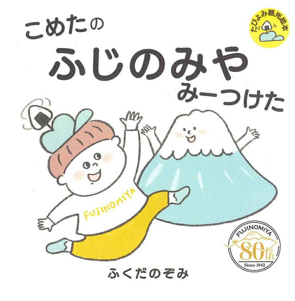 こめたの　ふじのみや　みーつけた