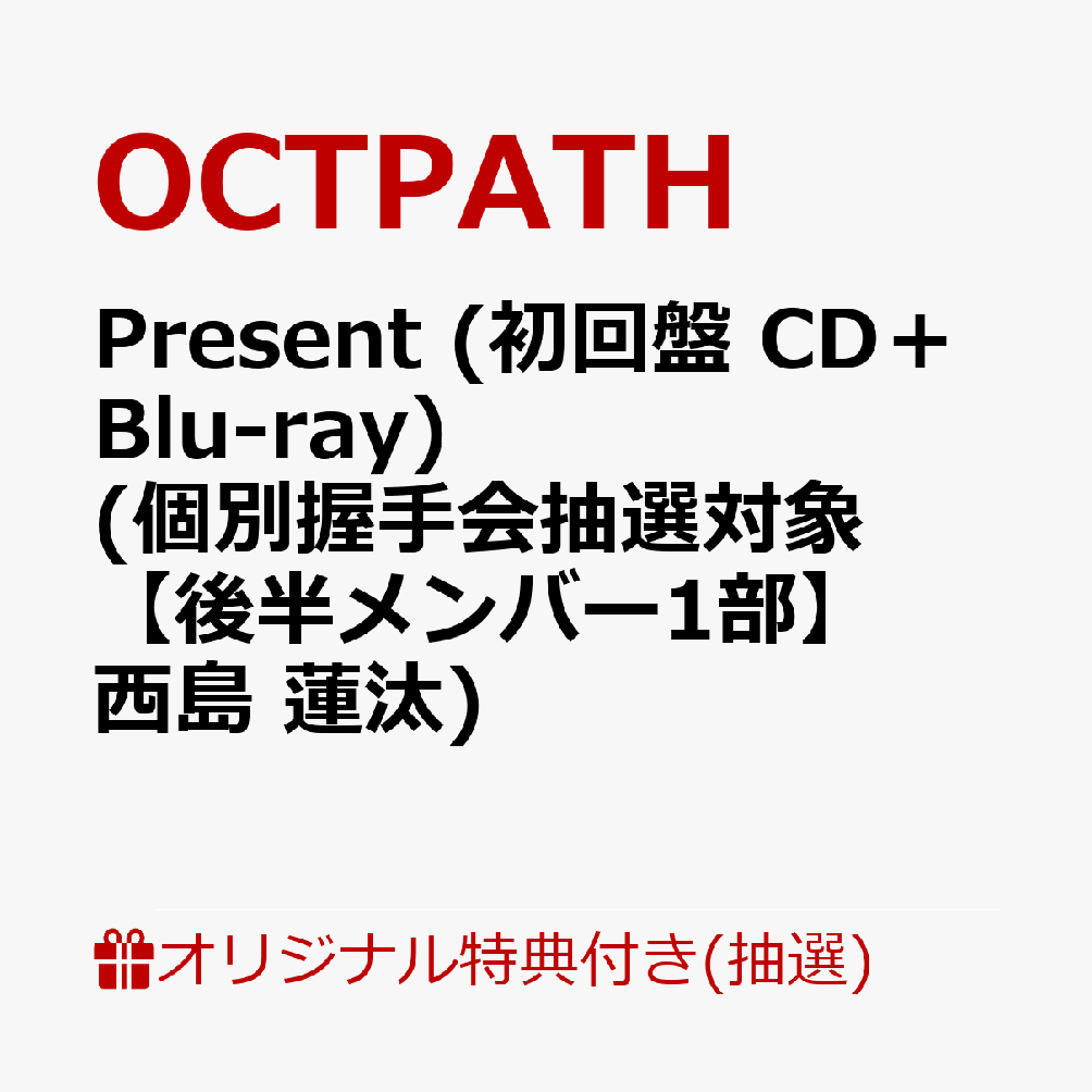 【楽天ブックス限定抽選特典】【イベント対象】【クレジットカード決済限定】Present (初回盤 CD＋Blu-ray)(個別握手会抽選対象【後半メンバー1部】西島 蓮汰) [ OCTPATH ]のサムネイル