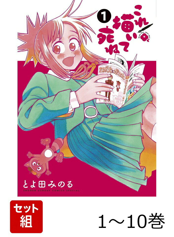 ◎とよ田みのる最新作は、漫画家漫画！ 

 漫画の可能性をひたすらに探究した前作
『金剛寺さんは面倒臭い』完結から1年8か月。
待望の新作は、漫画を描く歓びも苦しみも、
ぜぇ〜〜〜〜んぶを詰め込んだ、
漫画愛に満ち溢れた漫画浪漫成長譚！
漫画を愛する全ての人に届けッ！！


東京の島しょ・伊豆王島に住む
安海 相は、漫画が大好きな高校1年生。
長年活動休止状態の憧れの漫画家
☆野0先生がコミティアに出展することを
知り、東京都区内に旅立つことに…
そしてコミティア会場での
思わぬ出会いが相の人生を変える！

漫画家にはどうやったらなれるのか？
知っているようで知らない漫画創作の世界。
この物語は、その世界に続く“まんが道”へ
踏み出していく少女の物語。

漫画家を目指している人にも、
かつて目指していた人にも、
漫画が好きな人にはもちろん、
漫画を毛嫌いしている人にも、
漫画を読んだことがない人にだって
絶対に読んでもらいたい漫画の漫画ッ！！


ゲッサン本誌掲載時のカラーページを
単行本でもカラーで再現！

巻末には本作に実は深く関わる作品だった
「週刊ビッグコミックスピリッツ」に掲載された読切、
『デビュー』タイトル改めの『ロストワールド』を収録！