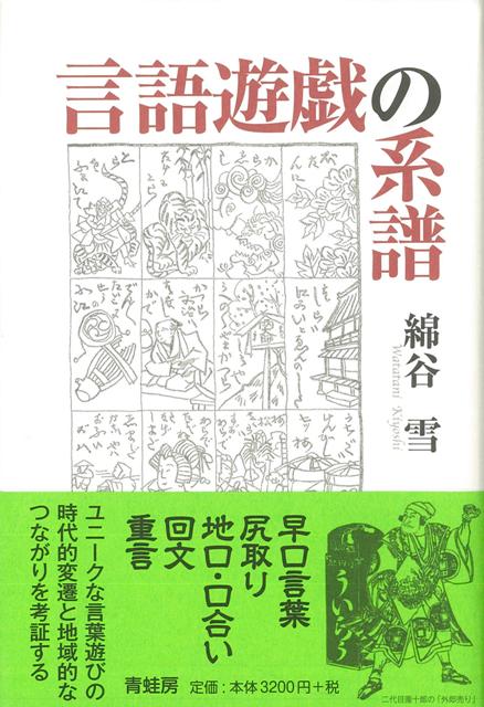 【バーゲン本】言語遊戯の系譜　新装版