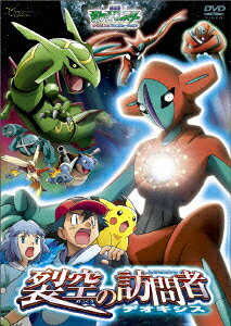 劇場版 ポケットモンスター アドバンス ジェネレーション 裂空の訪問者 デオキシスのBlu-ray・DVD商品画像