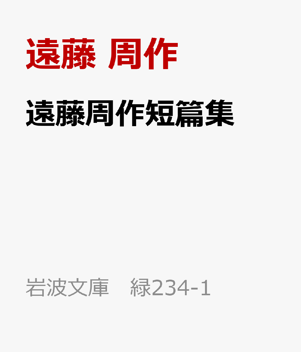 遠藤周作短篇集 岩波文庫 緑234-1 [ 遠藤 周作 ]