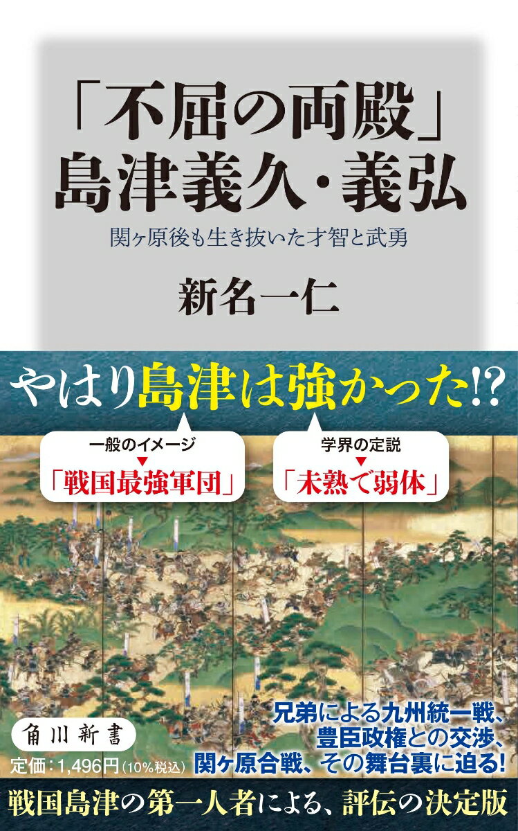 「不屈の両殿」島津義久・義弘 関ヶ原後も生き抜いた才智と武勇