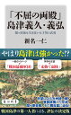 「不屈の両殿」島津義久・義弘 関ヶ原後も生き抜いた才智と武勇 （角川新書） 