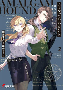 アマルガム・ハウンド2 捜査局刑事部特捜班 （電撃文庫） [ 駒居　未鳥 ]