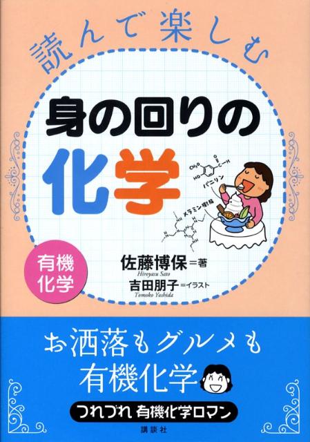 読んで楽しむ身の回りの化学
