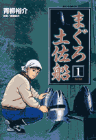 まぐろ土佐船（1）