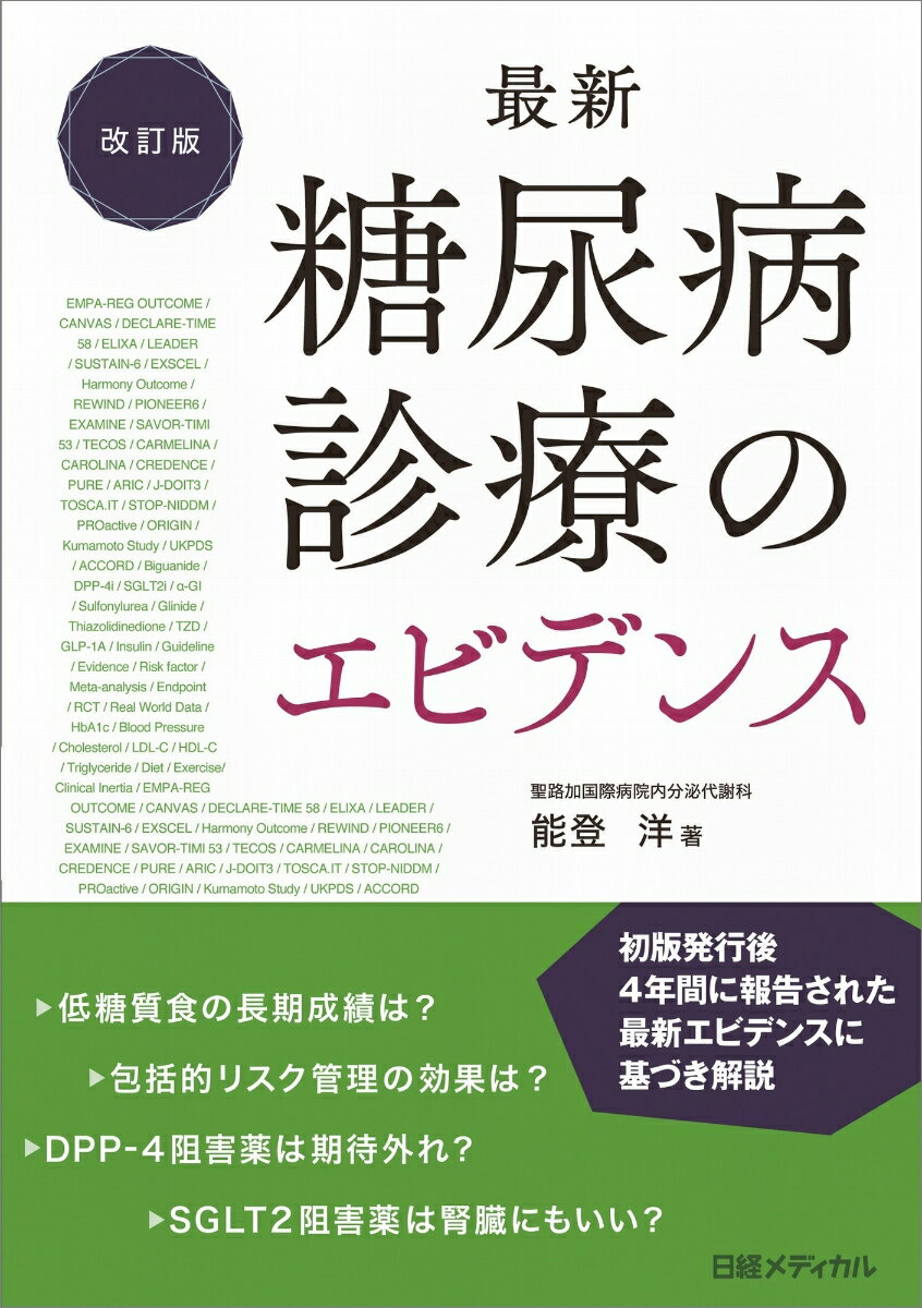 最新 糖尿病診療のエビデンス 改訂版