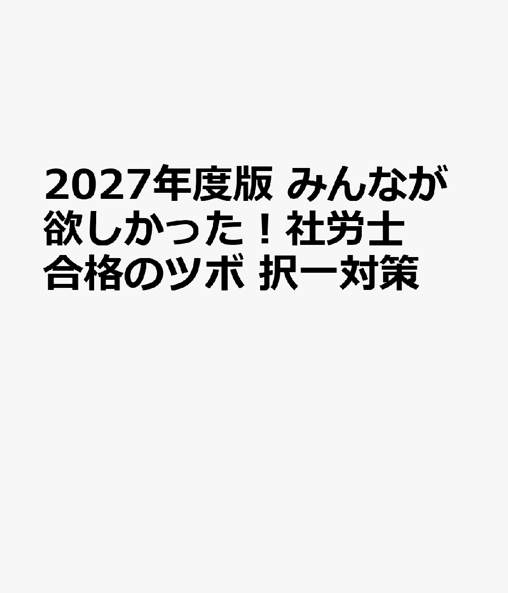 ２０２７年度版　みんなが欲しかった！社労士合格のツボ　択一対策 書影