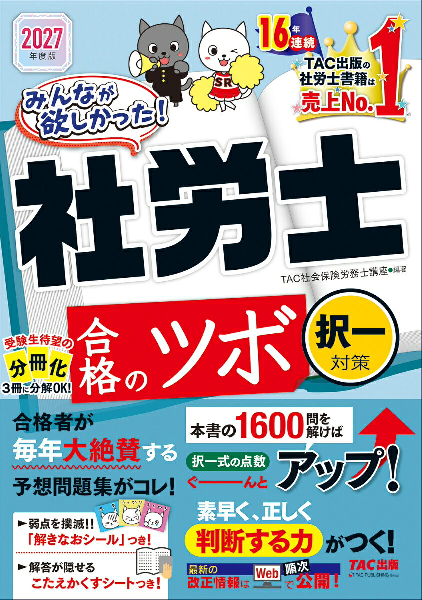 合格者が毎年大絶賛!!
合格へのマストアイテムです！
択一式試験の解答スピードアップ、
得点アップにかかせない1冊が、
この「合格のツボ　択一対策」です。
1600問の一問一答形式の問題を収載した、
超コンパクト問題集です。

【本書の特徴】
1．よくでる論点をピックアップ！
重要かつ試験頻出の問題だけを掲載しています。
学習初期のインプット教材としても便利ですし、
直前期の追い込みにも最適で、
本試験当日まで活躍する問題集です。
典型的なひっかけパターンを網羅しているので、
この1冊をしっかり解けば、
本試験の択一式問題の解答スピードが上がり、
得点がぐんぐん伸びます！

2．基本と応用の2step式！
BasicとStep Upの2段階式を採用しています。
1冊で、基本事項から本試験レベルの知識を、
着実に知識を身につけることができます。

3．3種のアイコンで知識をしっかり整理！
解説には「大事！」「これも覚える！」
「ひっかけ注意！」の3種の解説を用意しました。
サクサク確認できるボリューム感で
掲載していますので、
効率よく重要知識を整理することができます。

4．コンパクトな造本設計！
答えが隠れる答えかくすシート、
解きなおシールつきでさらに便利！
問題、解答を見開きにスッキリまとめ、
さらに持ち運びしやすいコンパクトサイズです。
解答ページを隠すための
特製答えかくすシートつきなので、
場所を選ばずいつでもどこでも使える
便利な問題集です。
また、巻末の解きなおシールを活用することで、
苦手分野の整理もできて、
学習効果をさらに上げることができます。

5．『セパレートBOOK形式』採用！
労働関係科目と社会保険関係科目、
一般常識関係科目で3冊に分解できます。
コンパクトになり、持ち運びに便利です。