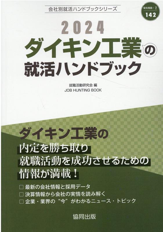 ダイキン工業の就活ハンドブック（2024年度版） （JOB　HUNTING　BOOK　会社別就活ハンドブックシリ） [ 就職活動研究会（協同出版） ]