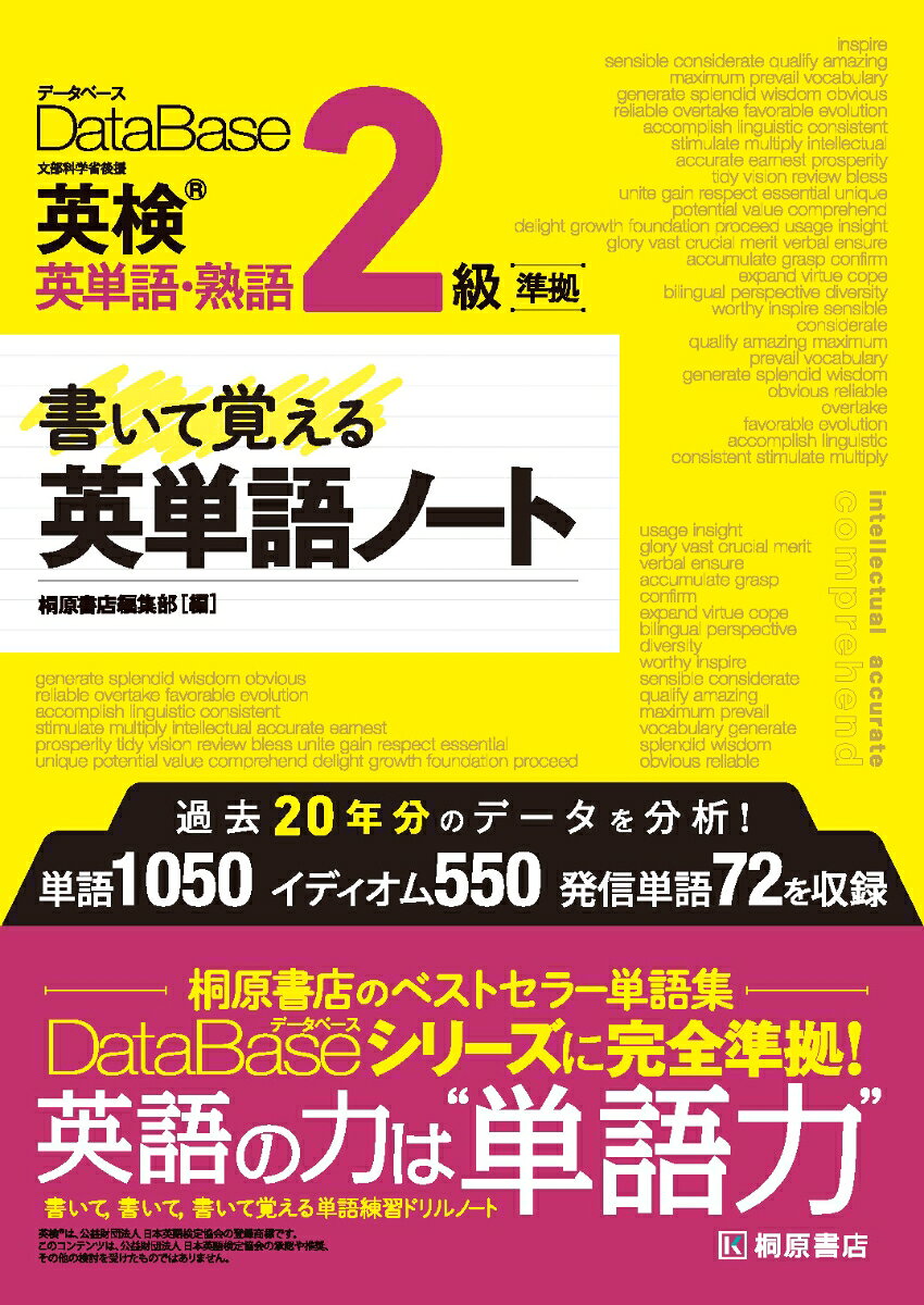 英単語・熟語を「聞いて」「読んで」「書いて」「覚える」ためのワークブック
● 自分の手で書き込むことで完成する，英単語学習ノート
● 音声ストリーミング再生で耳からも覚える
●『データベース英検® 英単語・熟語 2級』の見出し語（熟語を含む）すべてを学習可能
●レベル別に出題されるオンライン上の早打ちタイピングクイズで定着を確認できる