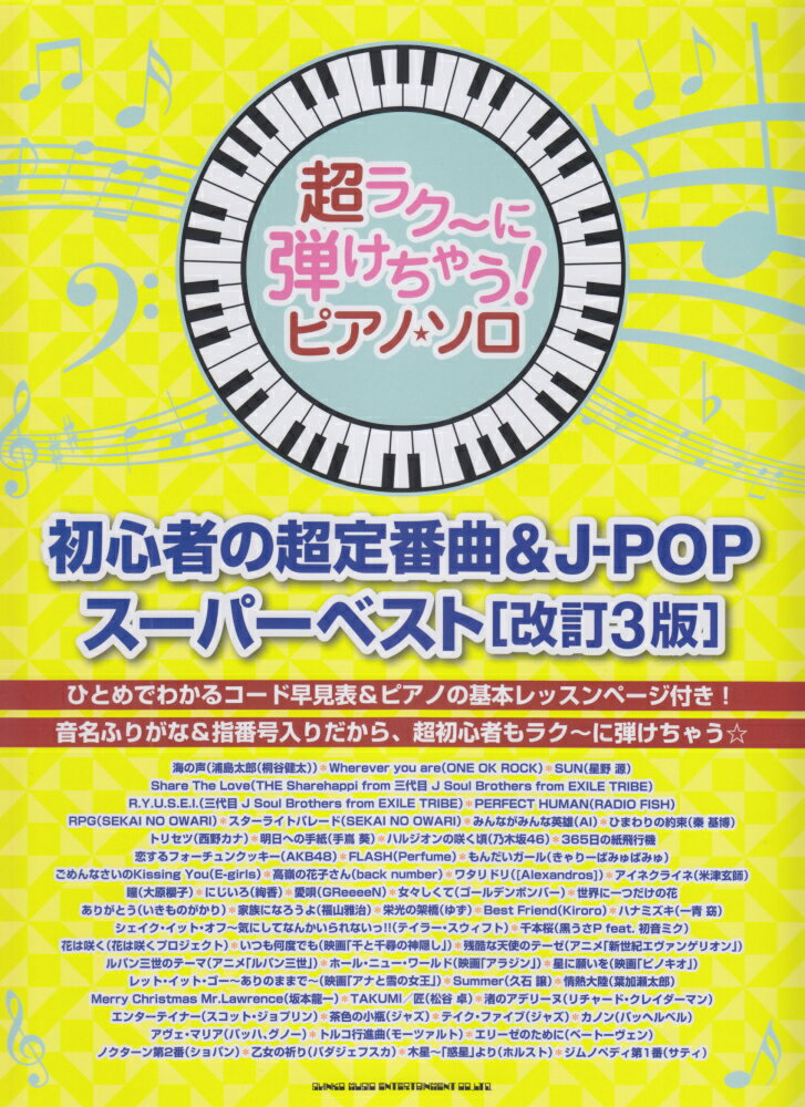初心者の超定番曲＆J-POPスーパーベスト改訂3版