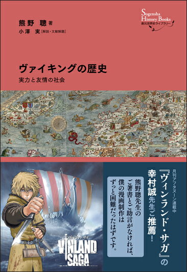 ヴァイキングの歴史 実力と友情の社会 （創元世界史ライブラリー） [ 熊野 聰 ]