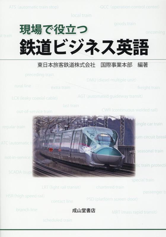 現場で役立つ鉄道ビジネス英語