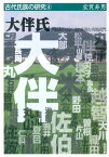 大伴氏 列島原住民の流れを汲む名流武門 （古代氏族の研究） [ 宝賀寿男 ]