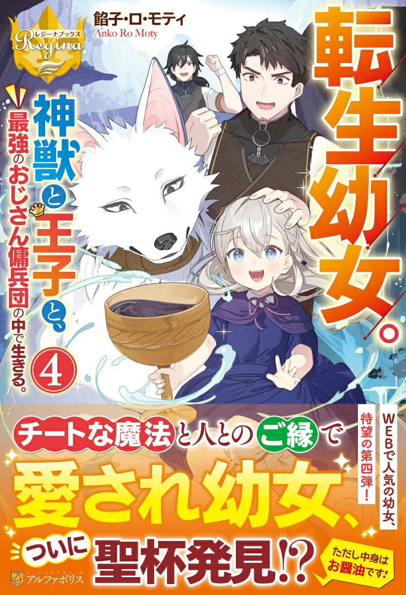 転生幼女。神獣と王子と、最強のおじさん傭兵団の中で生きる。（4）