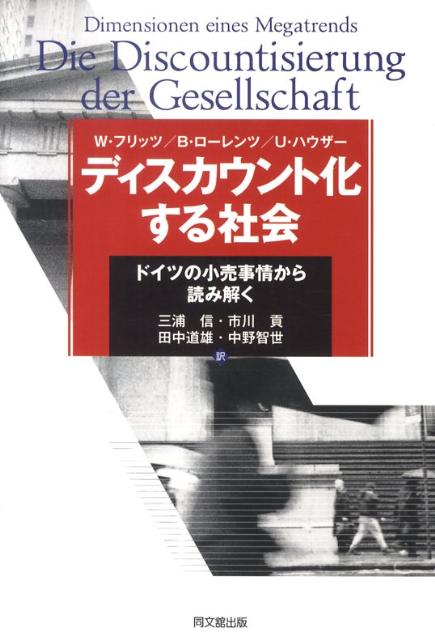 ディスカウント化する社会 ドイツの小売事情から読み解く 