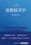 入門国際経済学