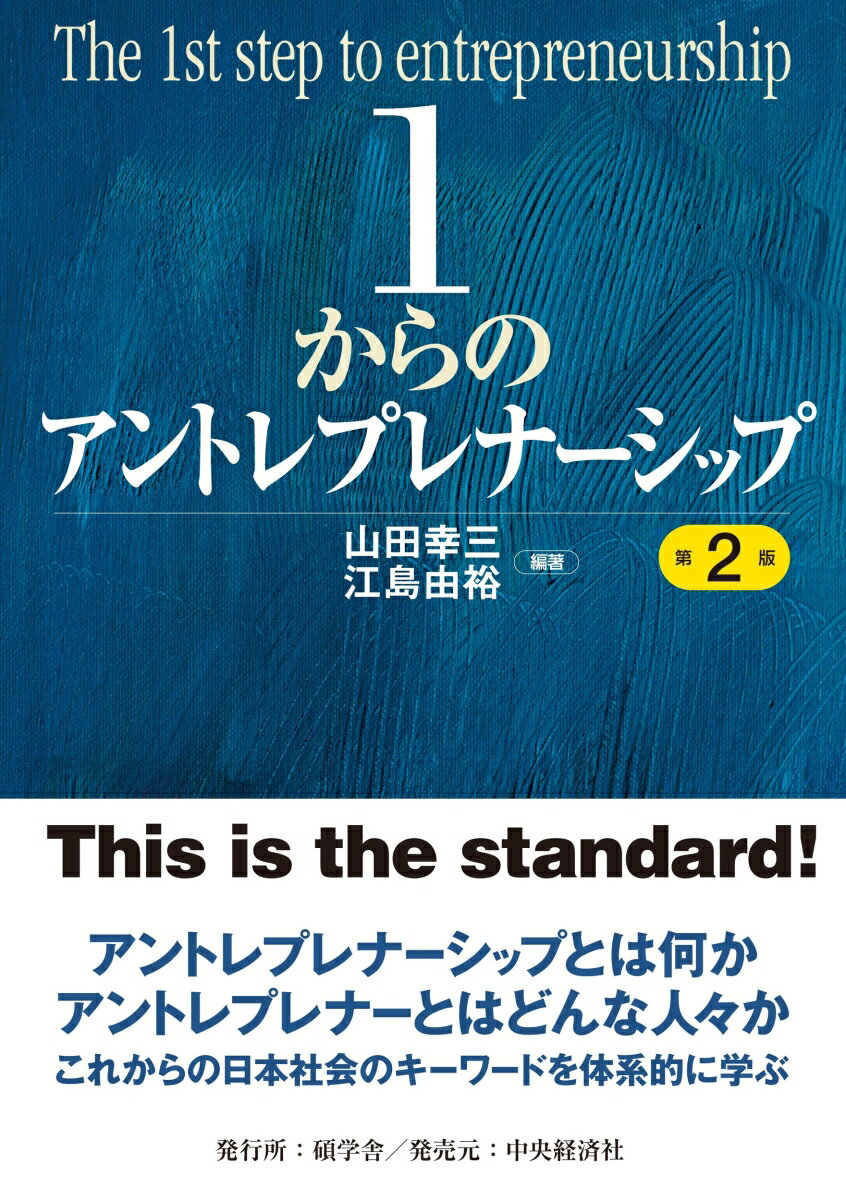 アントレプレナーシップとは何か。アントレプレナーとはどんな人々か。これからの日本社会のキーワードを体系的に学ぶ。