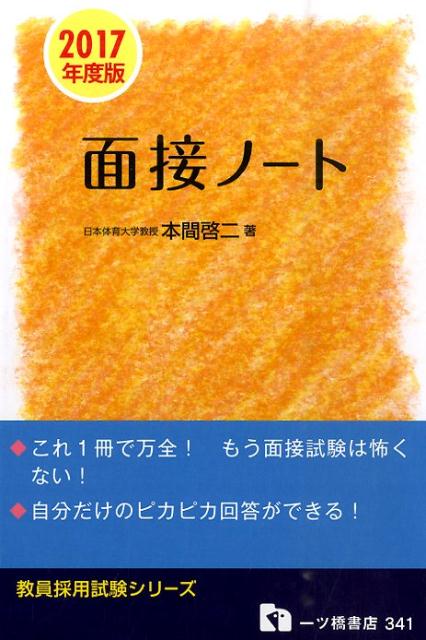 面接ノート　2017年度版