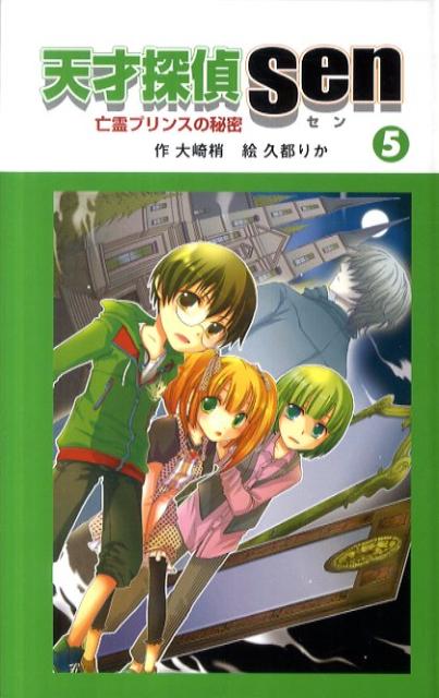 天才探偵Sen（5）