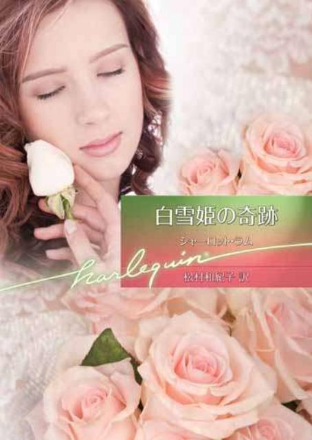 白雪姫の奇跡