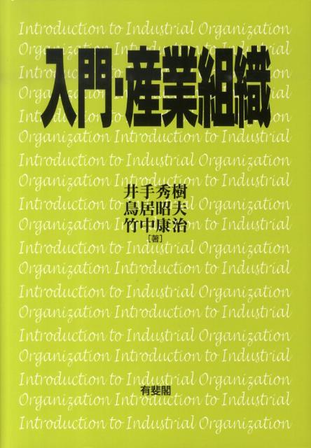 入門・産業組織