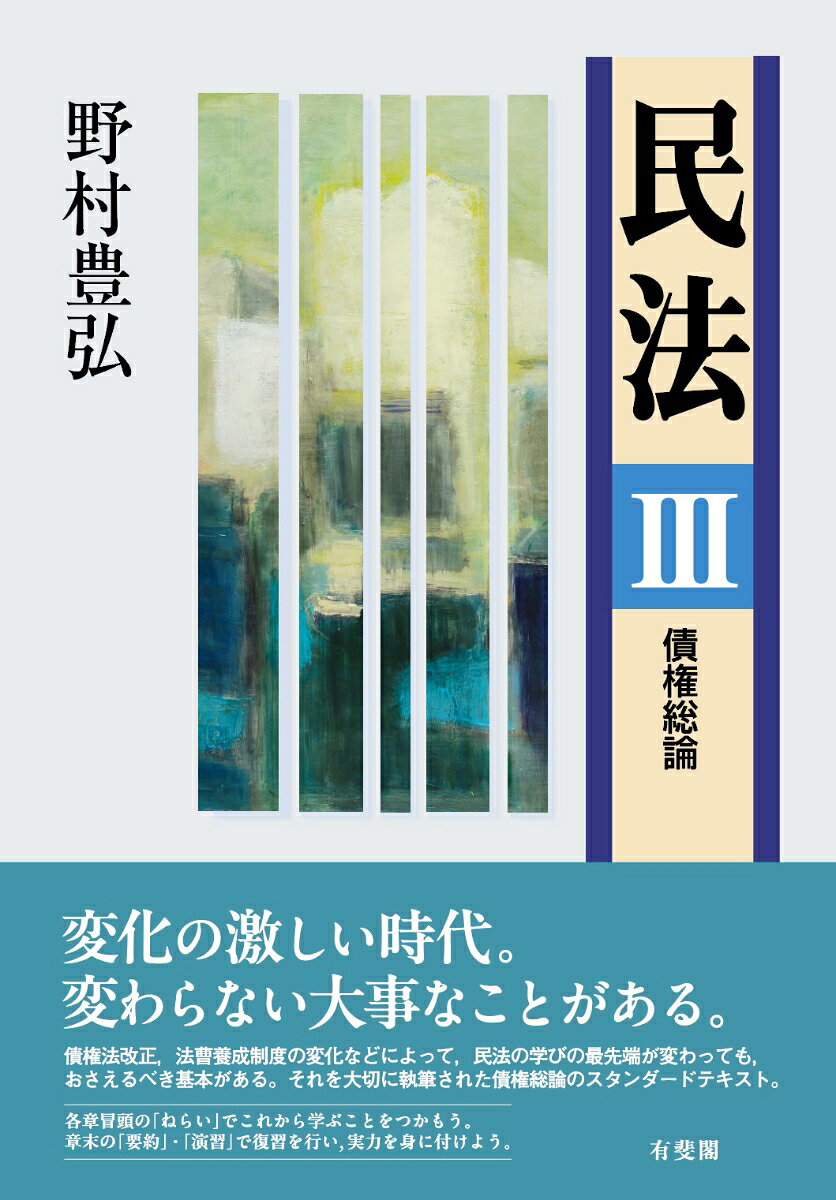 民法Ⅲ　債権総論
