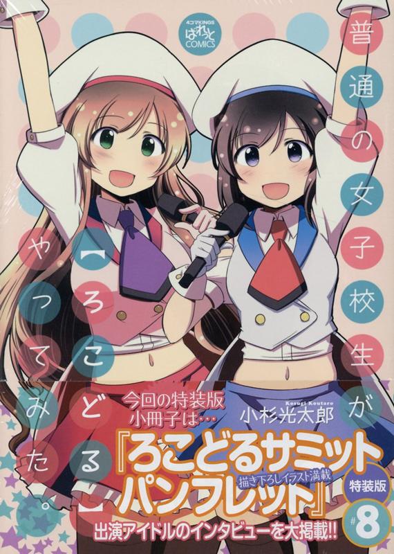 普通の女子校生が【ろこどる】やってみた。 (8) 特装版 （4コマKINGSぱれっとコミックス） 小杉 光太郎