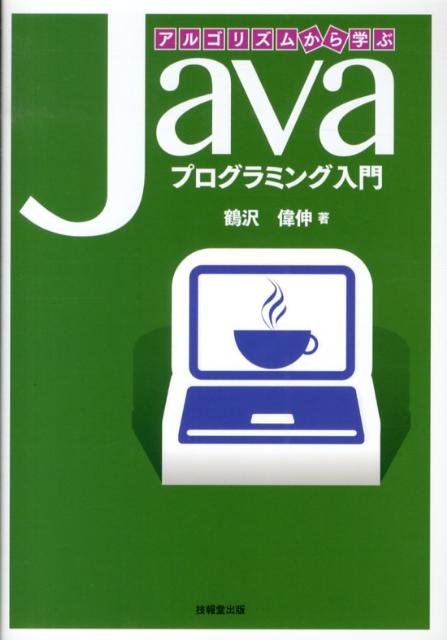 アルゴリズムから学ぶJavaプログラミング入門