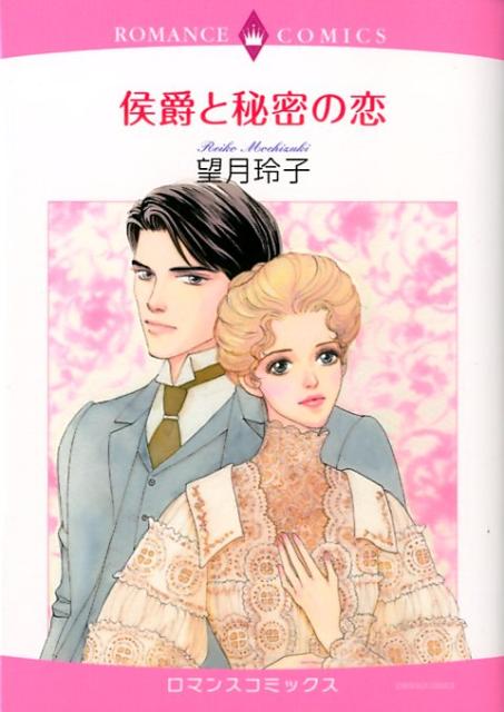 侯爵と秘密の恋