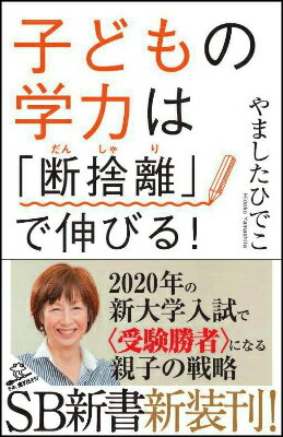 子どもの学力は「断捨離」で伸びる！