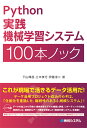 Python実践機械学習システム100本ノック 下山 輝昌