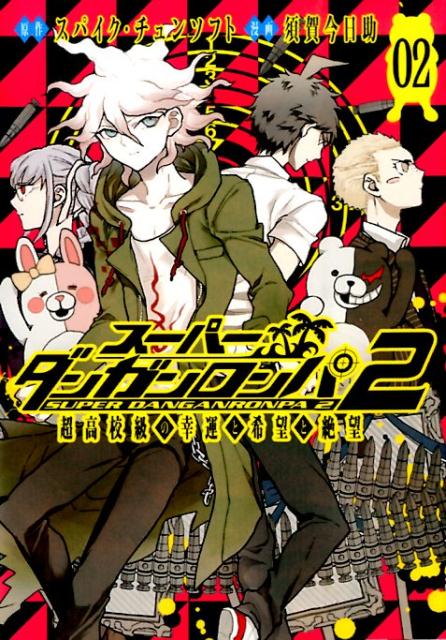 スーパーダンガンロンパ2超高校級の幸運と希望と絶望（02）