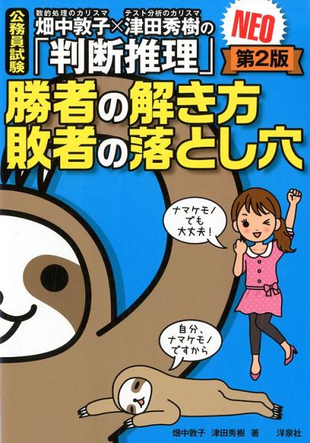 畑中敦子×津田秀樹の「判断推理」勝者の解き方敗者の落とし穴NEO第2版