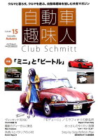 自動車趣味人（ISSUE 15）