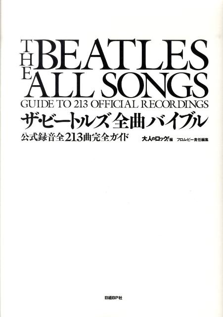 ザ・ビートルズ全曲バイブル