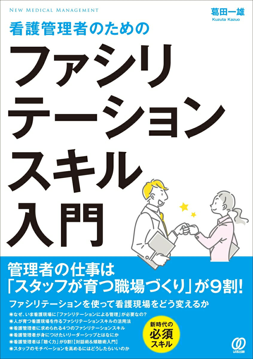 看護管理者のためのファシリテーションスキル入門 