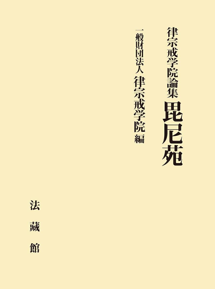 律宗戒学院論集　毘尼苑の表紙