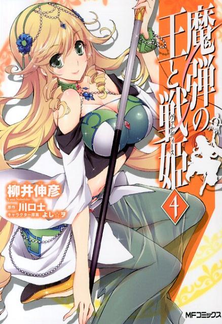 魔弾の王と戦姫 4巻