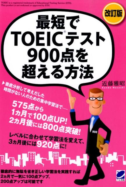 最短でTOEICテスト900点を超える方法改訂版