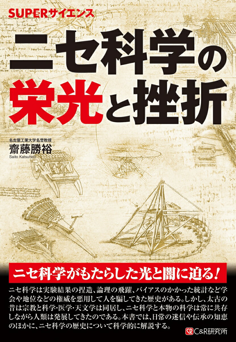 SUPERサイエンス ニセ科学の栄光と挫折