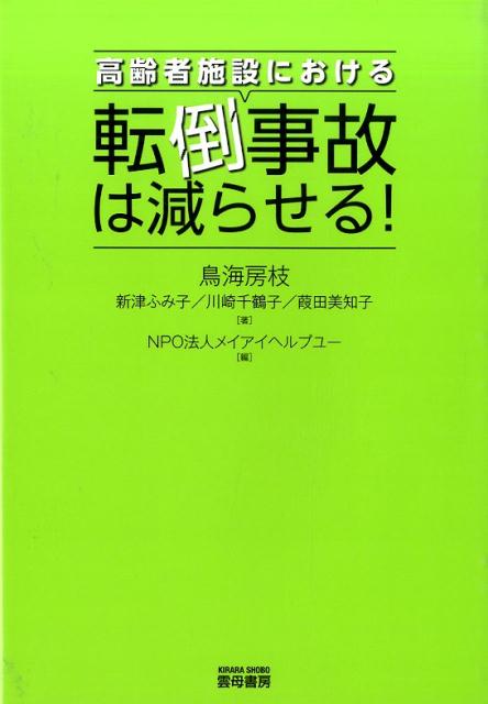高齢者施設における転倒事故は減らせる！