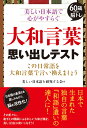 大和言葉 思い出しテスト 60歳からの脳トレ 美しい日本語で心がやすらぐ 美しい日本語を研究する会