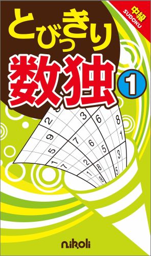 とびっきり数独（1） 中級