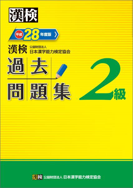 漢検過去問題集2級（平成28年度版）