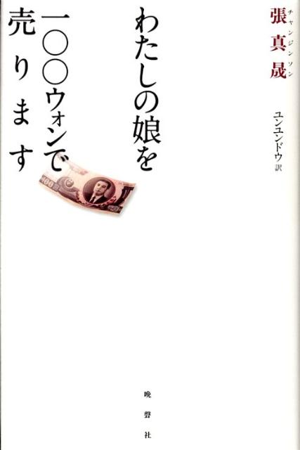 わたしの娘を一〇〇ウォンで売ります